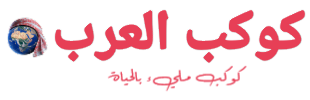 كوكب العرب