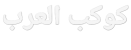 كوكب العرب